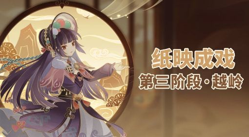 《原神》3.4纸映成戏第三阶段通关攻略