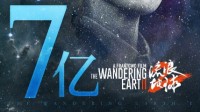 高歌猛进 仅上映2天《流浪地球2》总票房突破7亿！