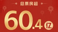 60.4亿！2023春节档票房超去年 《满江红》23亿领跑