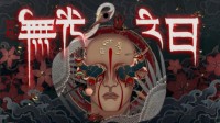 中式恐怖独立游戏 《僭越：无光之日》今日上线steam！