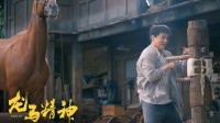 成龙、刘浩存《龙马精神》发布新剧照 吴京特别出演