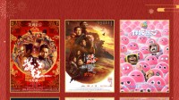 春节档电影联合感谢观众 预祝《中国乒乓》取得成功