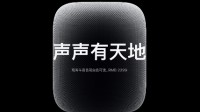 苹果新款HomePod智能音箱今日发售：售价2299元