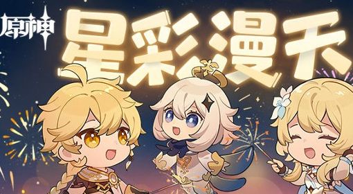《原神》星彩漫天活动介绍