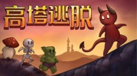 逆塔防策略游戏《高塔逃脱》正式版2月15日STEAM发售
