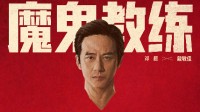 电影《中国乒乓之绝地反击》新预告、海报 国乒男队五虎登场秀技能