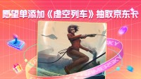 愿望单添加《虚空列车》抽取500元京东e卡！