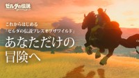 任天堂发布《塞尔达传说：旷野之息》介绍视频 让新玩家体会本作魅力