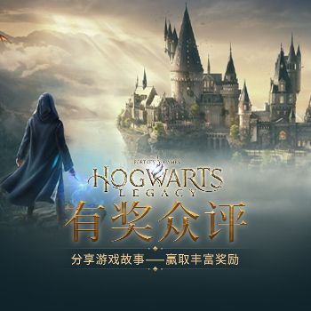 《霍格沃茨之遗》有奖众评