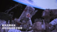 点赞中国航天！神十五乘组首次出舱活动圆满成功