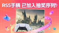 送您两个PS5手柄，助您畅玩《霍格沃茨之遗》！