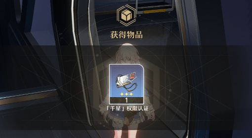 《崩坏：星穹铁道》三重权限获取方法