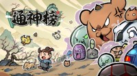 不正經×搞怪古風游戲《通神榜》登steam 首周15元！