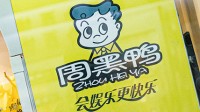 周黑鸭今年利润大幅下滑！下跌超90%