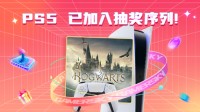 情人节在干什么？有没有空？可以来抽PS5吗？