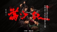 《满江红》官方宣布密钥延期：延长上映至3月24日