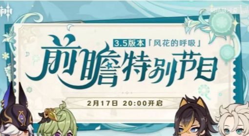 《原神》3.5版本角色卡池预测 3.5版本官方直播前瞻