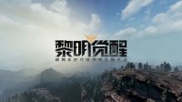 《黎明觉醒》全活动时间一览表 日常怎么做任务