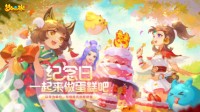 《梦幻西游》手游全新玩法“纪念日派对”盛大开启！