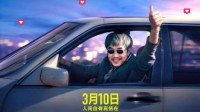 大鹏新片《保你平安》发布新海报 定档3月10日