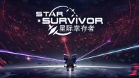 《星际幸存者：序章》今日上线 275张卡牌随意组合