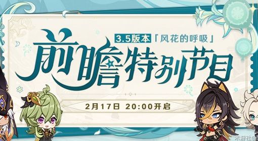 《原神》3.5版本前瞻内容整理