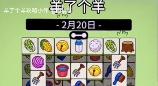 《羊了个羊》2月20日通关教程
