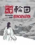修仙故事: 轮回