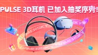 送您3副PULSE 3D耳机，为您的VR体验更进一竿！