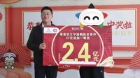 2.4亿体彩大奖得主3天后现身领奖 现场还捐了100万