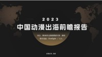 BBI&雷报发布《2023中国动漫出海前瞻报告》