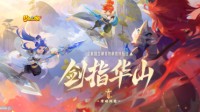 梦幻手游全新非对称竞技玩法“剑指华山”上线！