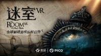 全球解谜游戏大作《迷室VR》上线PICO Store