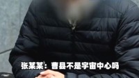离谱！4人听说曹县是宇宙中心专程来盗窃