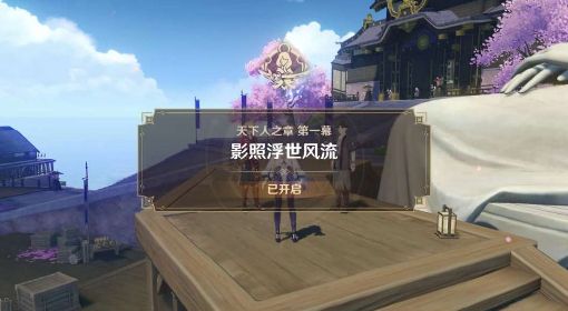 《原神》天下人之章第一幕攻略