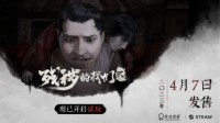 国产恐怖游戏《残秽的我们2》即将发售 定档4月7日