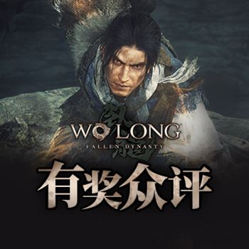 《卧龙：苍天陨落》有奖众评