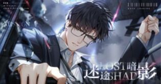 《光与夜之恋》活动PV：迷途暗影