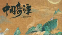 《中国奇谭》第2季决定制作！多部经典动画启动新拍