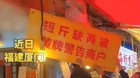 商家缺斤少两被挂黄牌警告 网友：建议全国推广