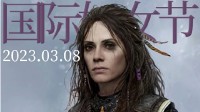 Playstation中国庆妇女节：你们是每一天的主角