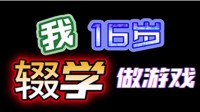 劝学游戏《我16岁辍学做游戏！》登Steam：3月发售