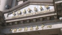 上金所回应澳铸币厂出售掺杂金条 内容不实