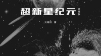 刘慈欣科幻小说《超新星纪元》确认影视化 将拍中英多个版本
