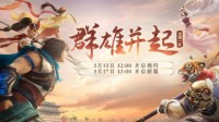 《大话西游2免费版》新服3月17日开服公告