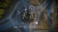 《灵光》将于3月9日在STEAM平台发布