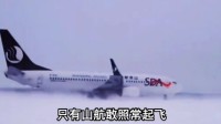 山东航空就“中国俄航”等调侃发声：偏离客观情况