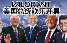 你熟悉的美国总统们 可能正在《瓦罗兰特》里互相嘴臭