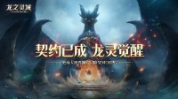 网易全新魔幻冒险手游《龙之灵域》3月30日正式开测