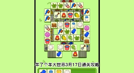 《羊了个羊》羊羊大世界3月17日通关攻略